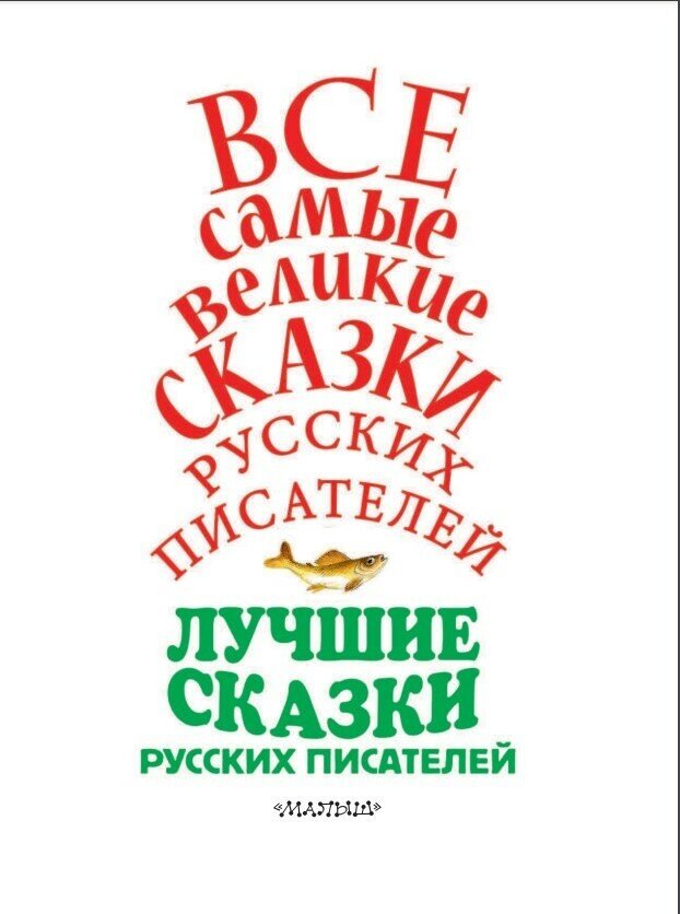 Все самые великие сказки русских писателей - фото №7