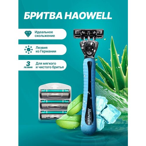 Бритва мужская , 4 многоразовых картриджа c 3 лезвиями HAOWELL плавающая головка, полоска Aloe+витамин E