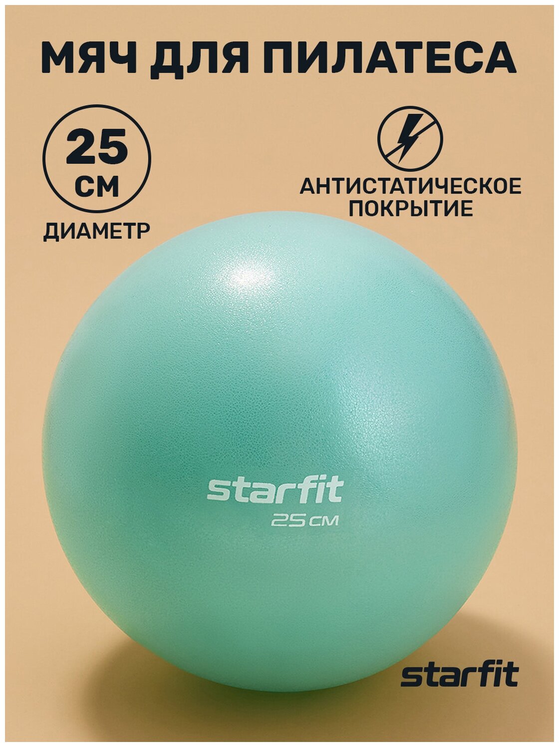 Мяч для пилатеса STARFIT GB-902 25 см, мятный.