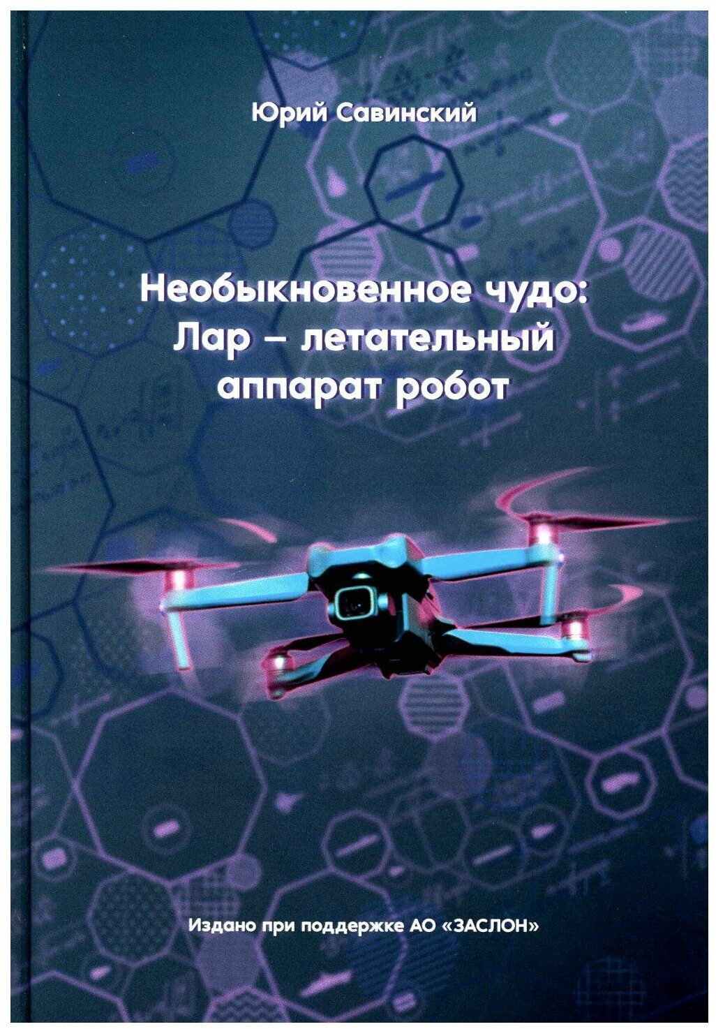 Необыкновенное чудо: Лар – летательный аппарат робот. Савинский Ю. Э. Изд. Москва