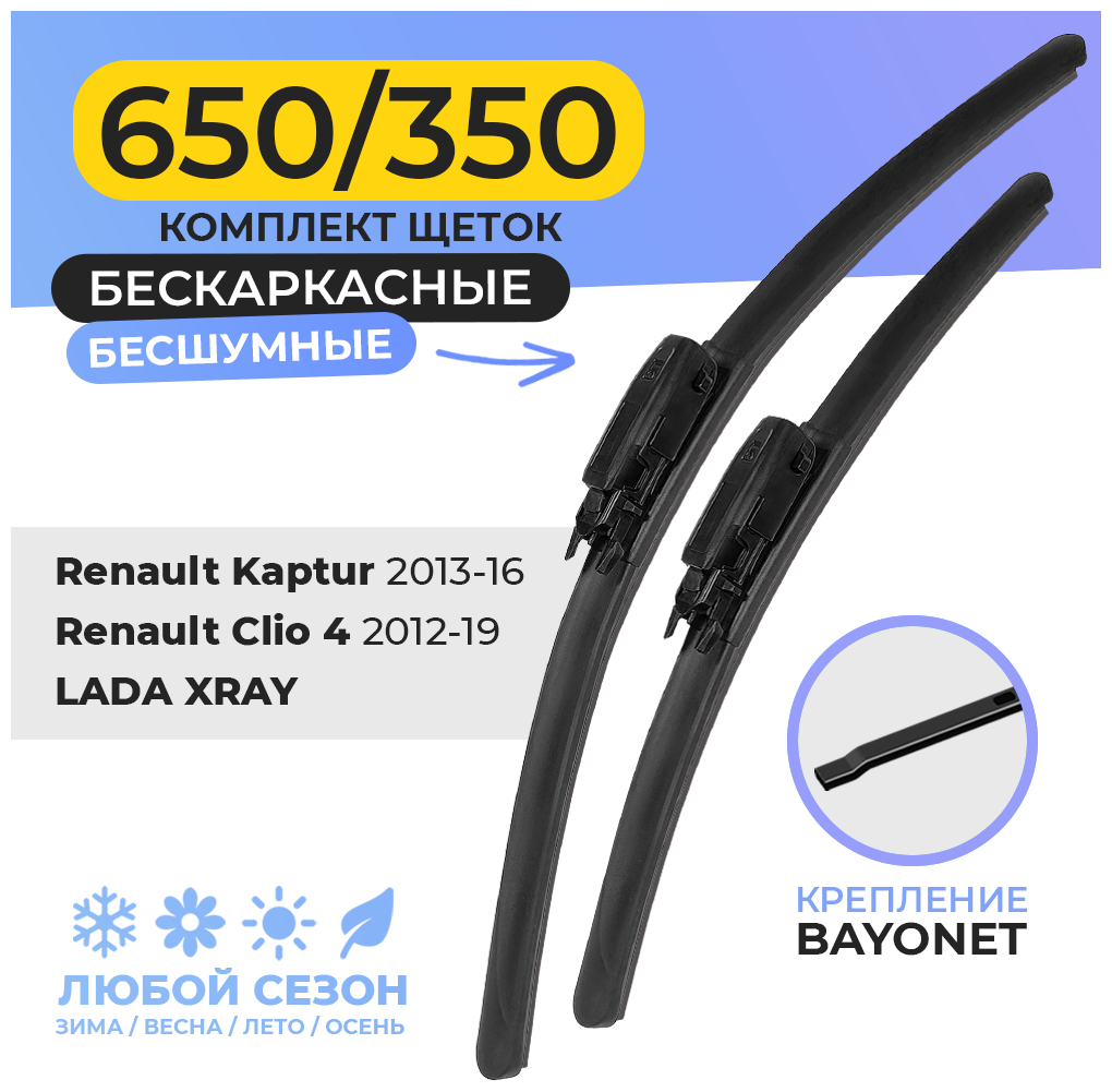 Щетки стеклоочистителя 650/350 мм (26/14) дворники для автомобиля Bayonet Arm, LADA XRAY, лада иксрэй, Renault Clio, Renault Kaptur