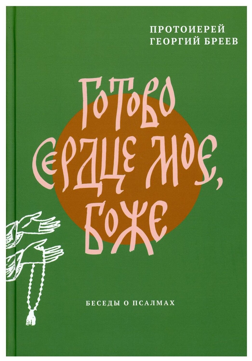 Готово сердце мое, Боже. Беседы о псалмах