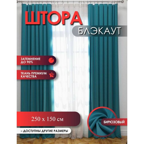 Комплект штор Блэкаут Бирюзовый 250 см высота, 150 см ширина