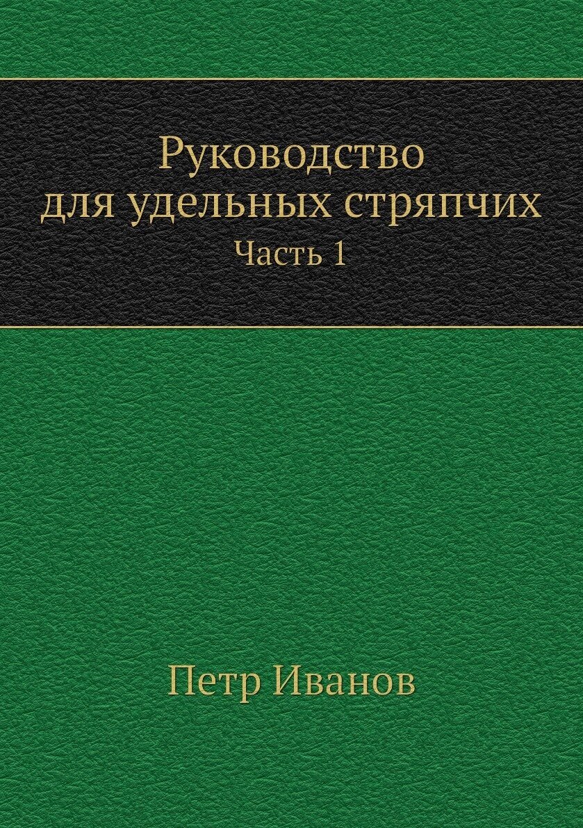 Книга Руководство для удельных стряпчих. Часть 1 - фото №1