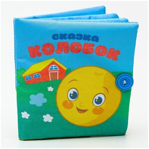 Фото Развивающая игрушка Крошка Я Мягкая книжка-игрушка Сказка Колобок 2942004