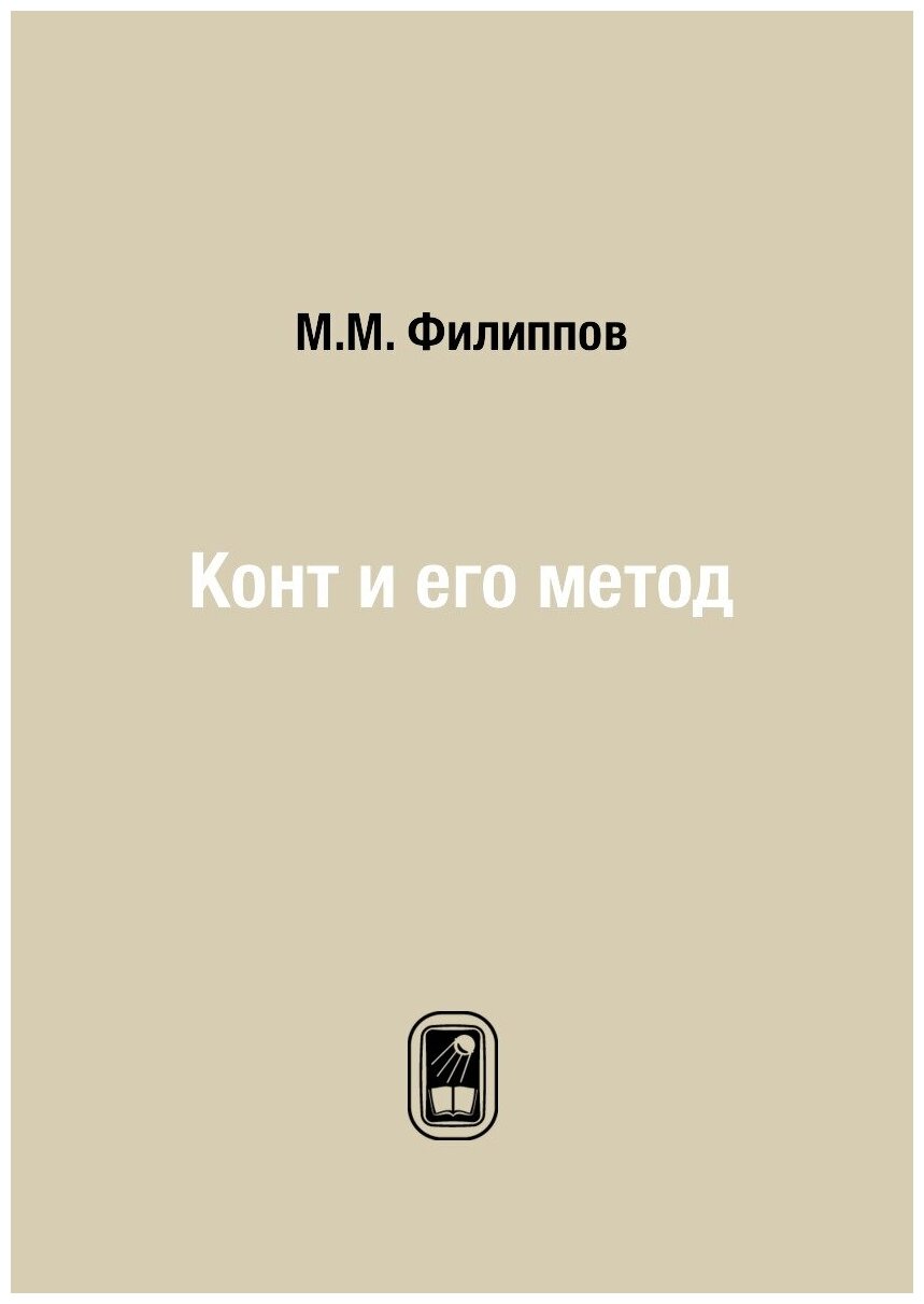 Конт и его метод