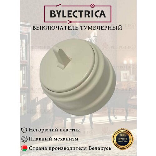 Винтажный ретро выключатель А110-2203 бежевый Bylectrica одноклавишный 10А, тумблерный выключатель 1 кл пластик тумблерный черный а110 2203 bylectrica