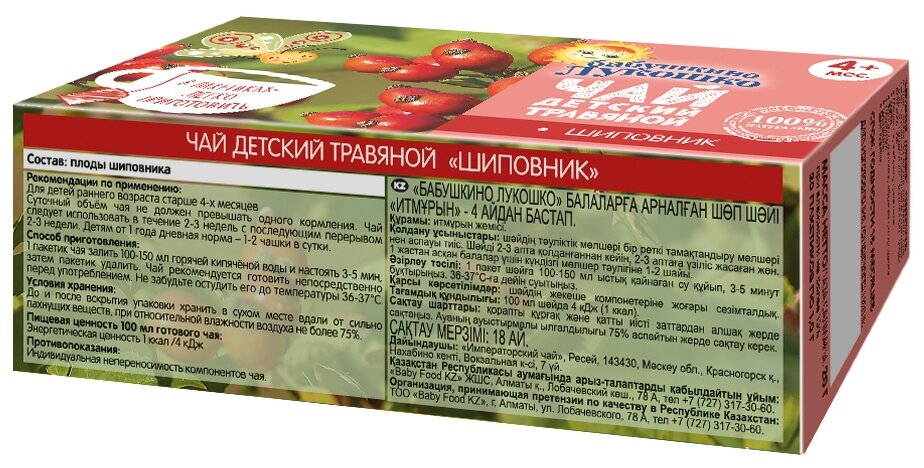 Чай для детей Бабушкино Лукошко Шиповник 20 г, в пакетиках, 1 шт. - фотография № 3