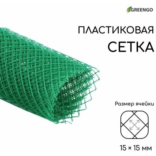 Сетка садовая, 1 x 5 м, ячейка 15 x 15 мм, зелёная,