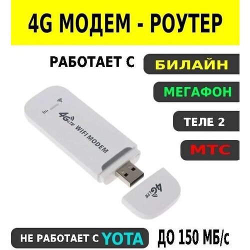 USB Модем 4g LTE роутер до 150 мб/с Мегафон/Билайн/МТС/ Теле2 не работает с Yota