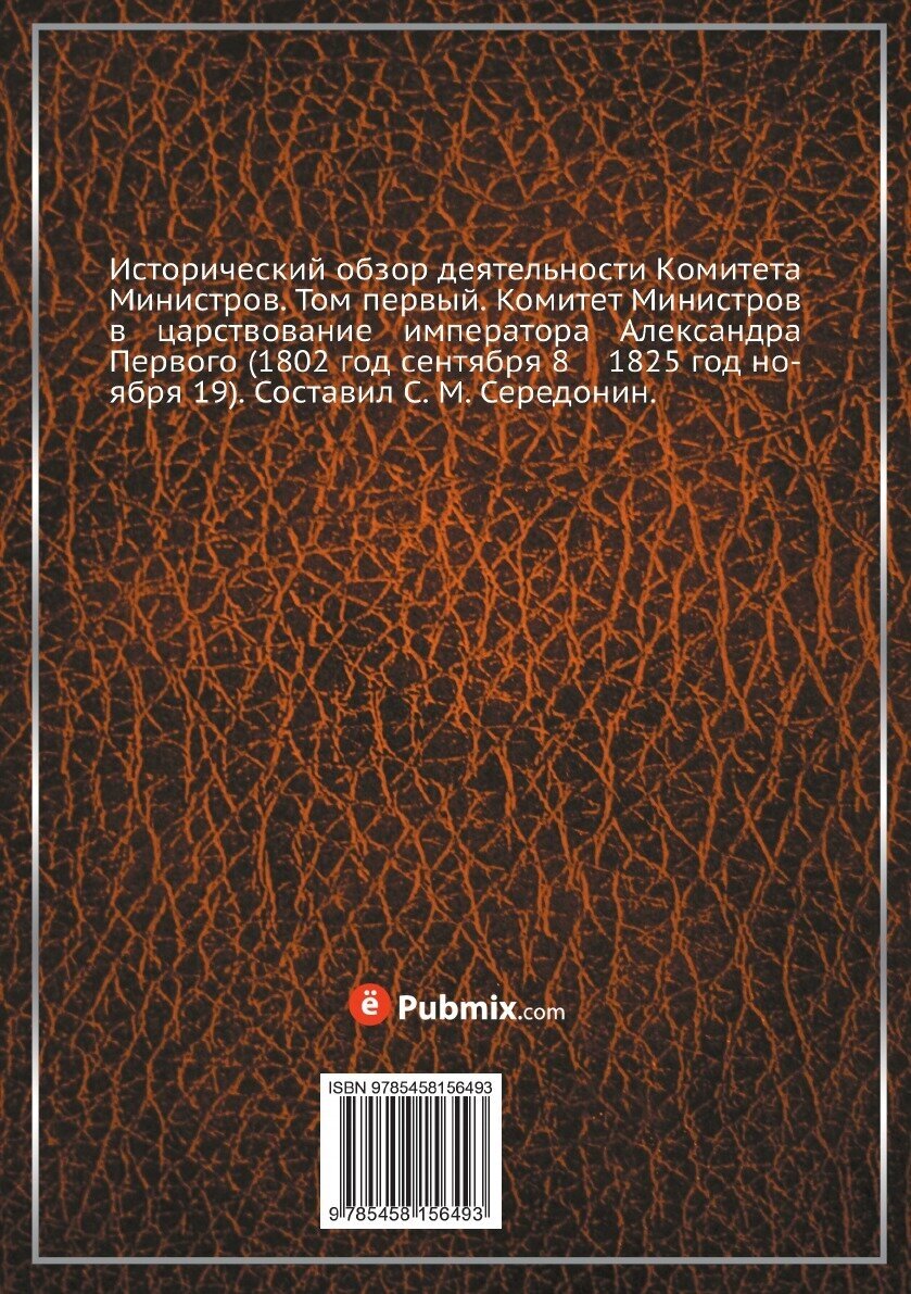 Книга Исторический обзор деятельности Комитета Министров. Том 1 - фото №2