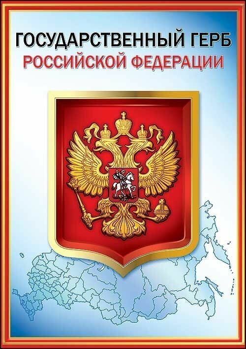 Набор плакатов А4 с государственной символикой Герб, Гимн, Президент России, Флаг (триколор), картон, 29х21 см, 4 шт в наборе