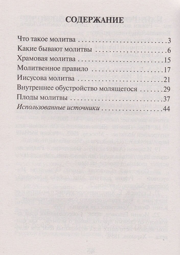 Молитва в жизни христианина (Есаянц О.Л.) - фото №4