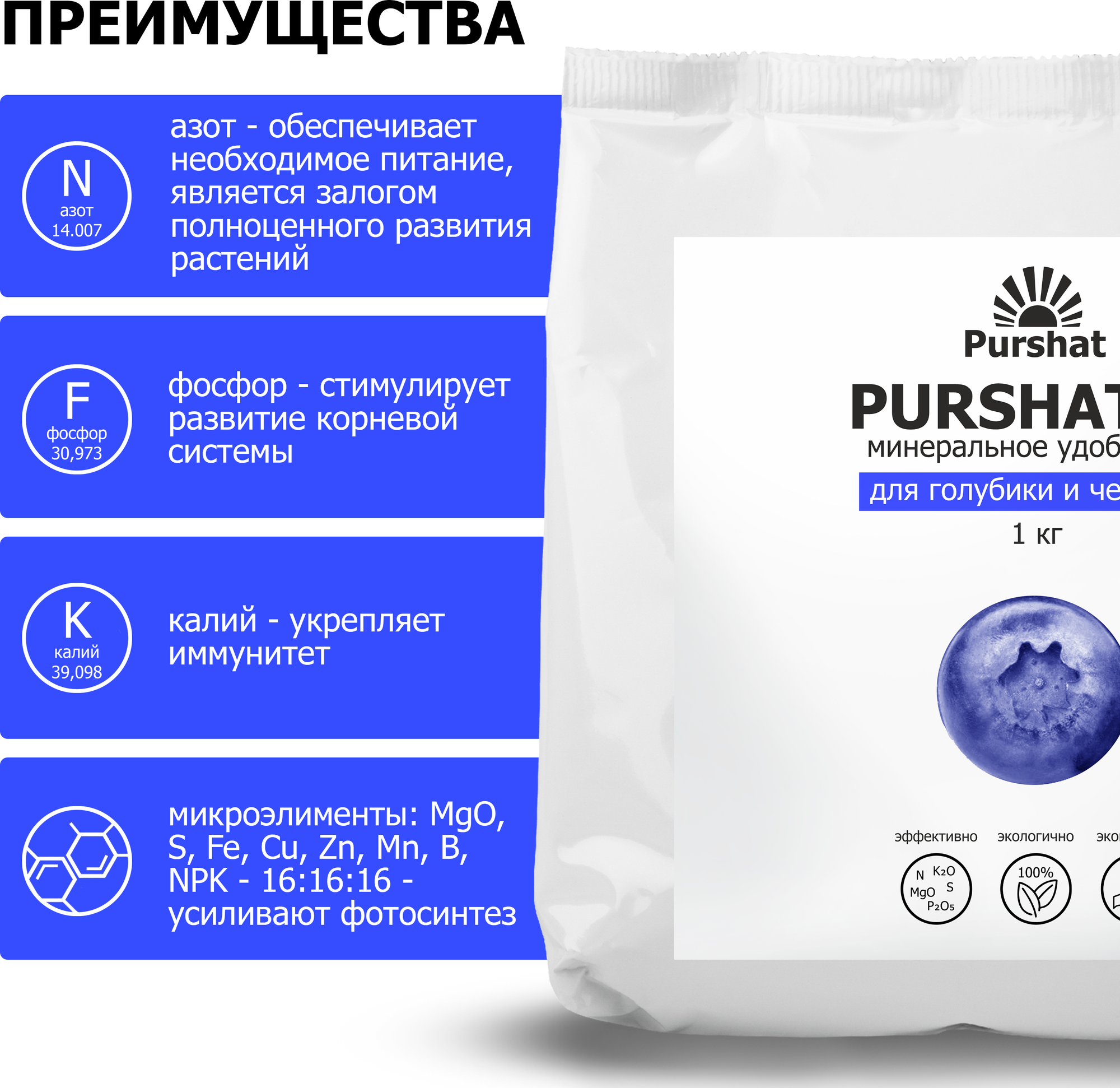 Удобрение для голубики и черники Пуршат (Purshat) 1 кг