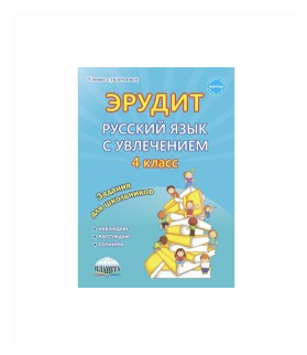 Русский язык с увлечением. 4 класс. Эрудит. Наблюдаю, рассуждаю, сочиняю... Задания для школьников - фото №2