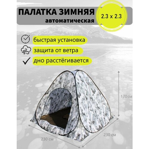 Зимняя палатка для рыбалки 2,3х2,3х1,7, автомат, однослойная, дно расстёгивается, зимняя цифра