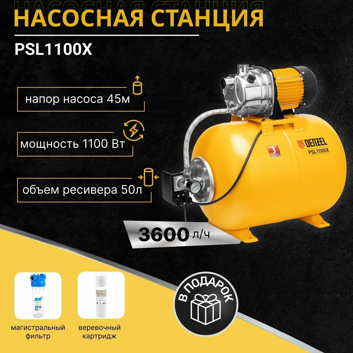 Насосная станция PSL1100X, ресивер 50л, 1100 Вт, 3600 л/ч, подъем 45 м, нержавейка Denzel