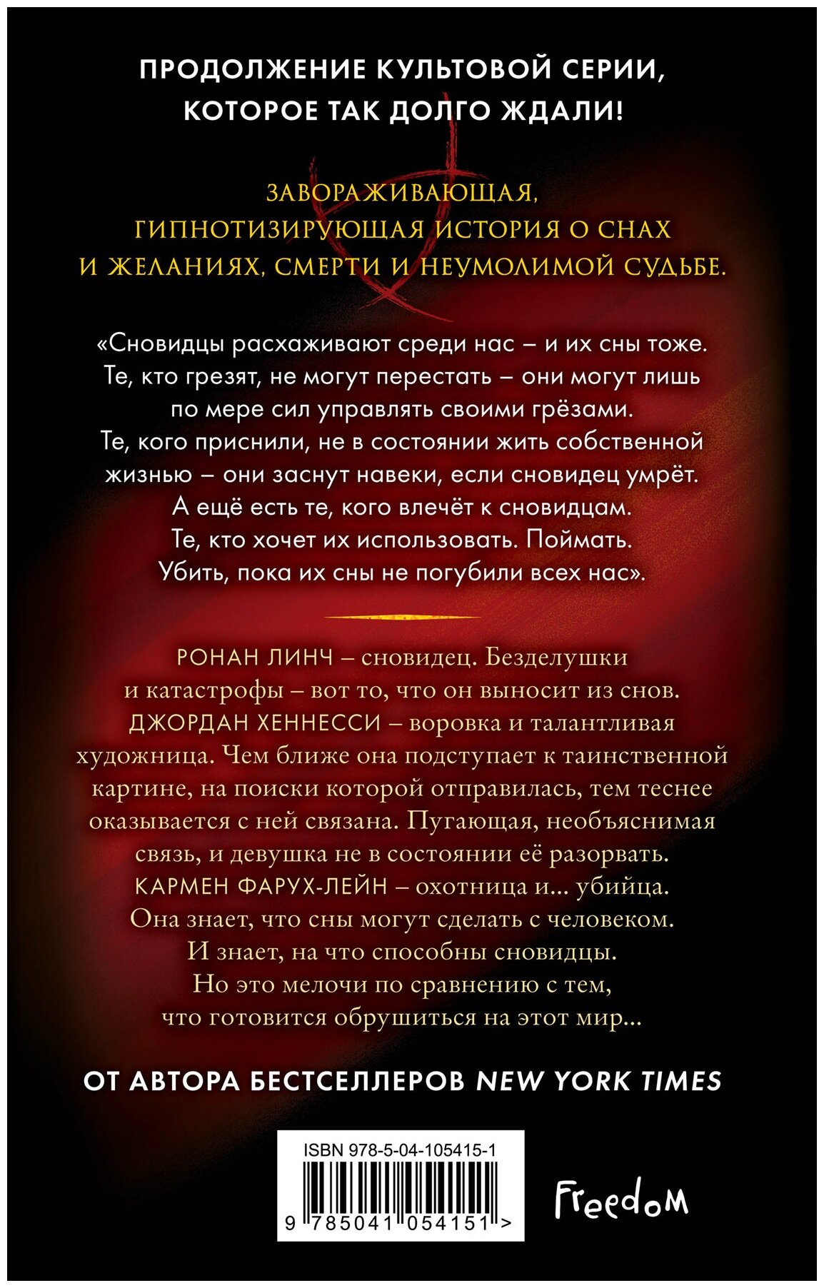 Сновидец. Призови сокола (#1) (Мэгги Стивотер) - фото №2