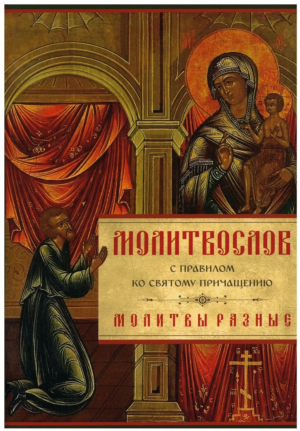 Молитвослов с Правилом ко Святому Причащению. Молитвы разные