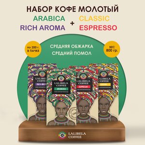 Набор кофе молотый LALIBELA COFFEE CLASSIC / ARABICA / RICH AROMA / ESPRESSO, (4 шт. х 200 гр):