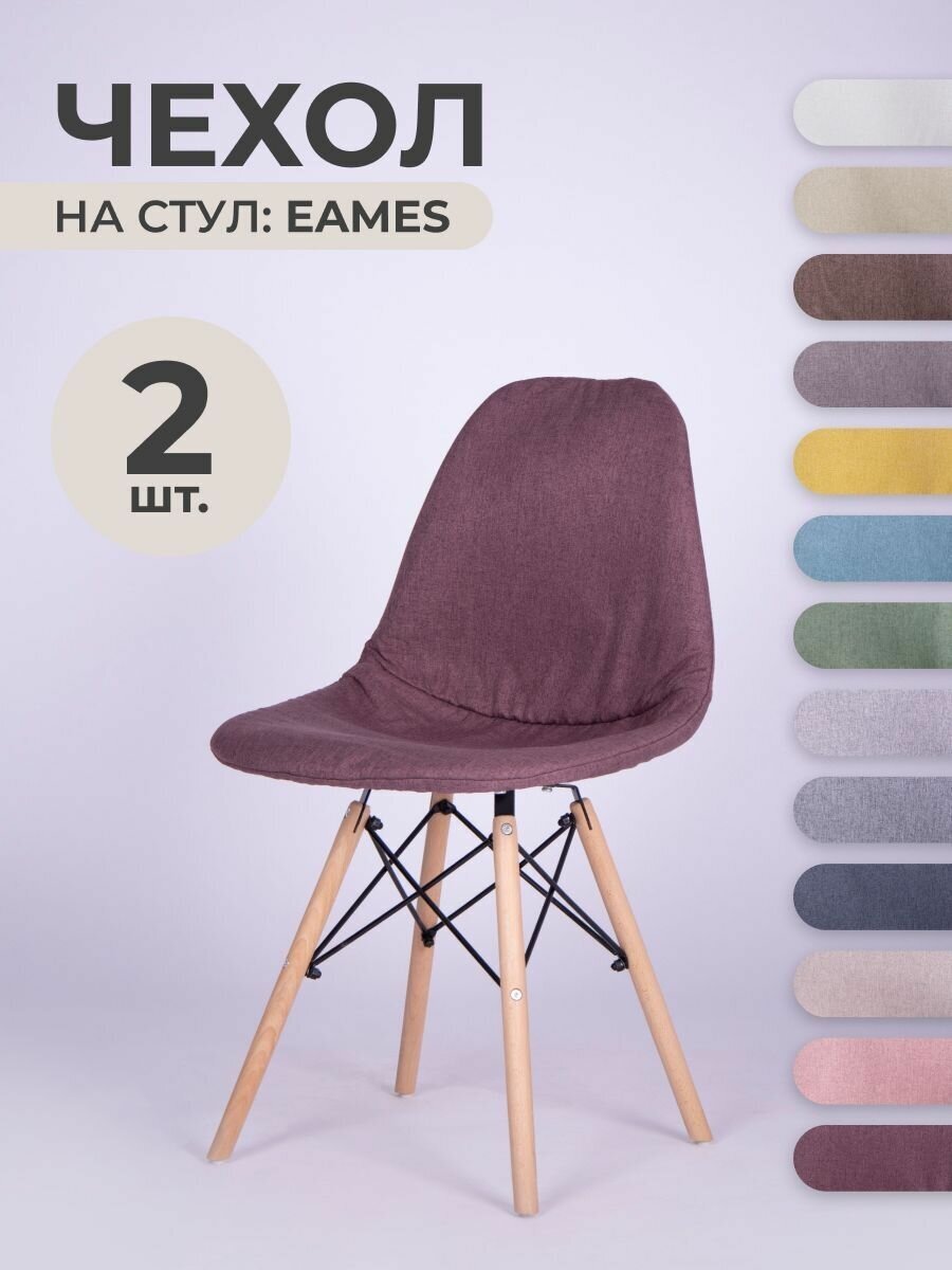 Чехлы для стульев Eames Aspen без строчки 2 штуки