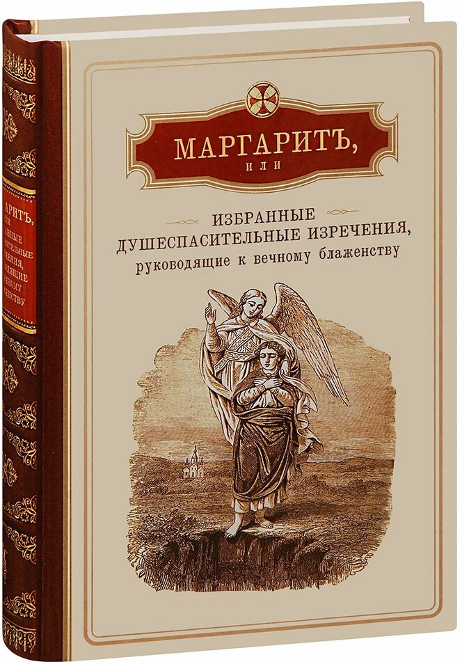 Иеромонах Арсений (Минин) "Маргаритъ, или избранные душеспасительные изречения, руководящие к вечному блаженству, с присовокуплением некоторых бесед, относящихся исключительно к женским обителям"