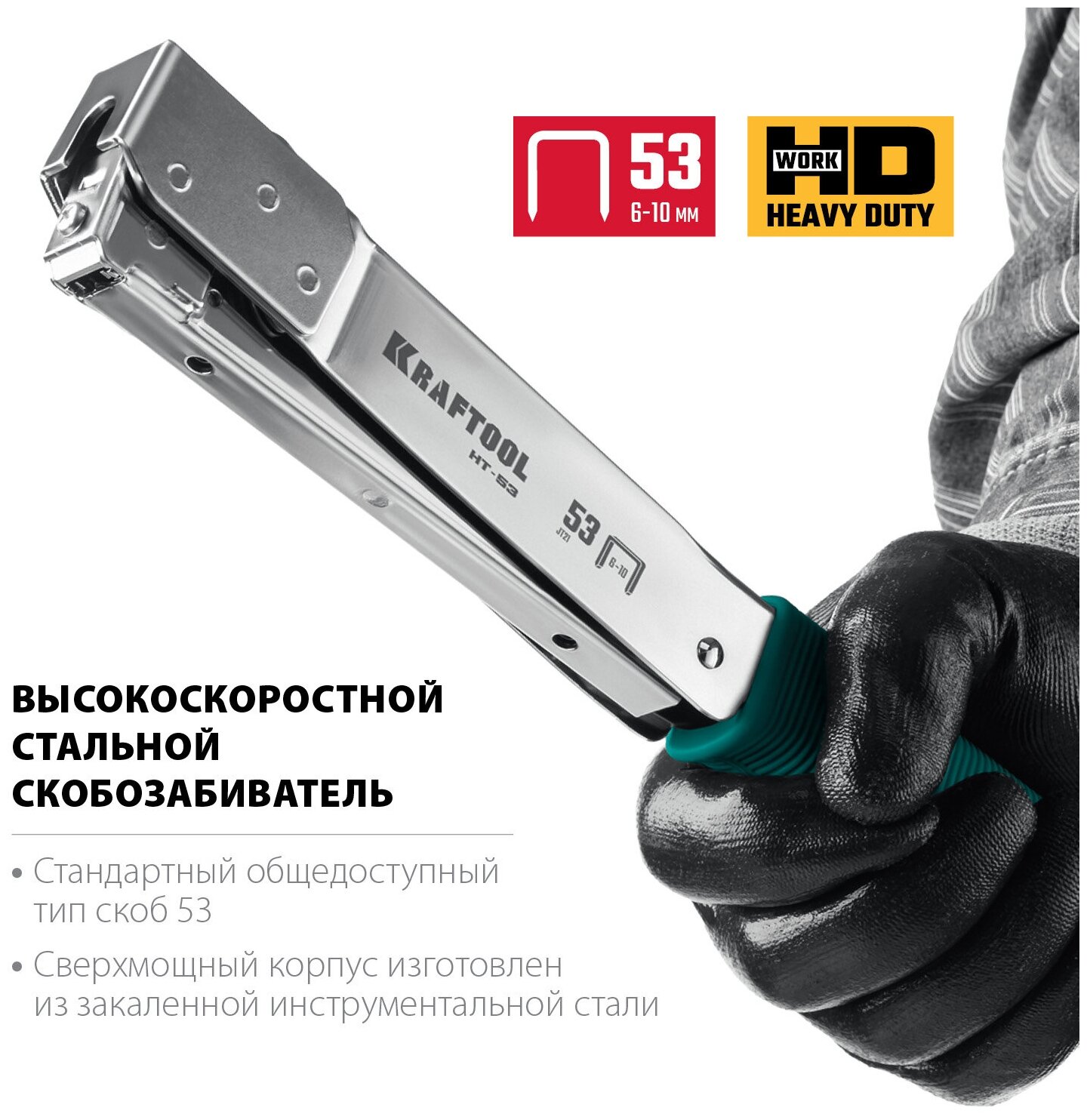 KRAFTOOL HAMMER TACKER, тип 53 (A/10/JT21) 23GA (6 - 10 мм), высокоскоростной стальной скобозабиватель (3153)