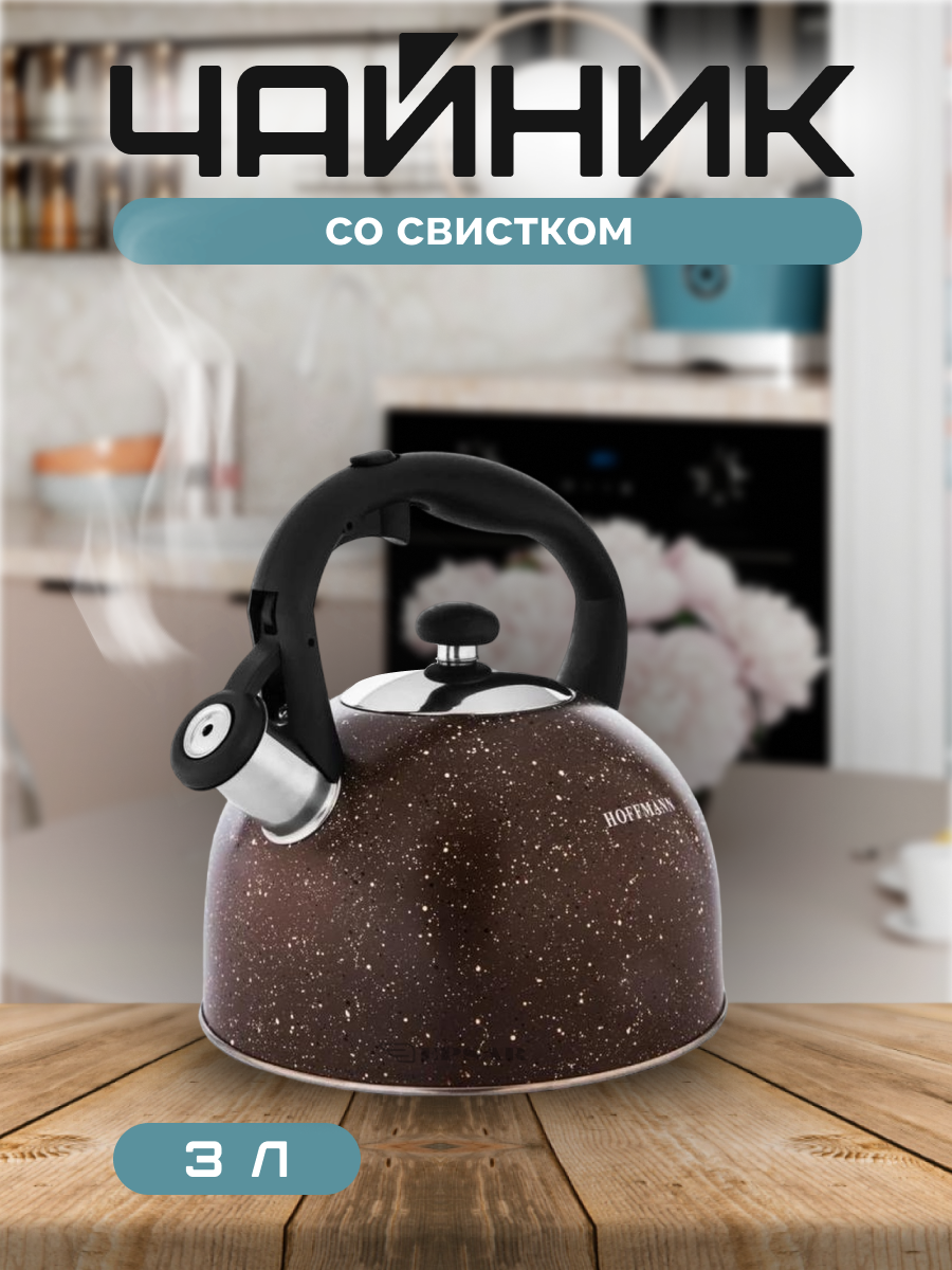 Чайник из нержавеющей стали со свистком Hoffmann темно-коричневый 3,0 л. Для всех типов плит, для индукционной, газовой плиты