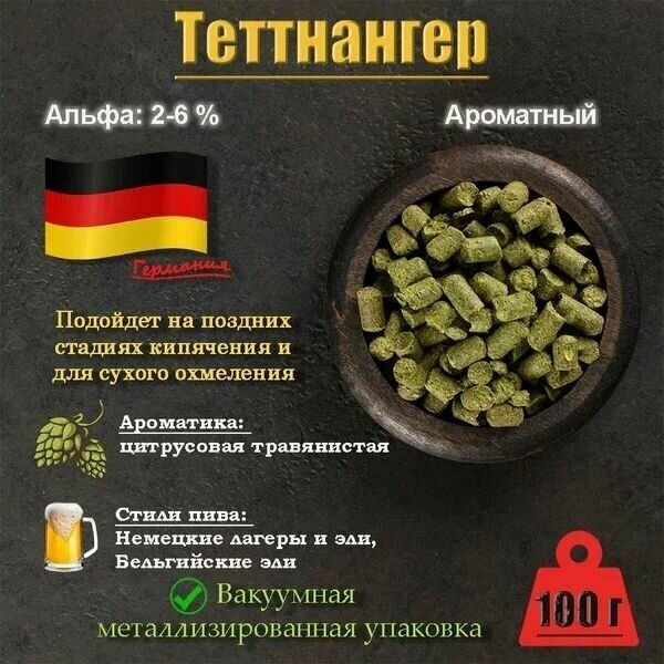 Хмель Теттнангер / Tettnanger (Германия) 100г