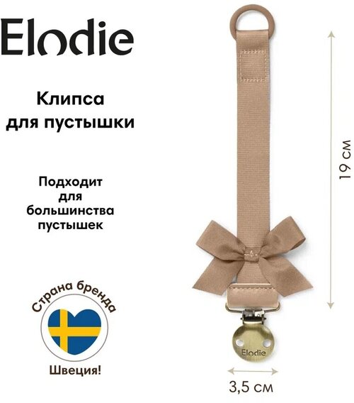 Клипса для пустышки Elodie - Soft Terracotta