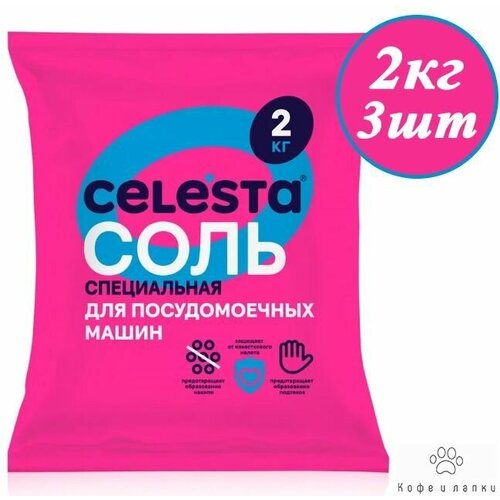 Соль для посудомоечной машины Celesta, 2 кг х 3шт