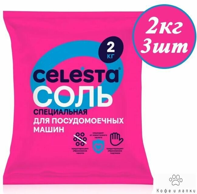 Соль для посудомоечной машины Celesta, 2 кг х 3шт - фотография № 1