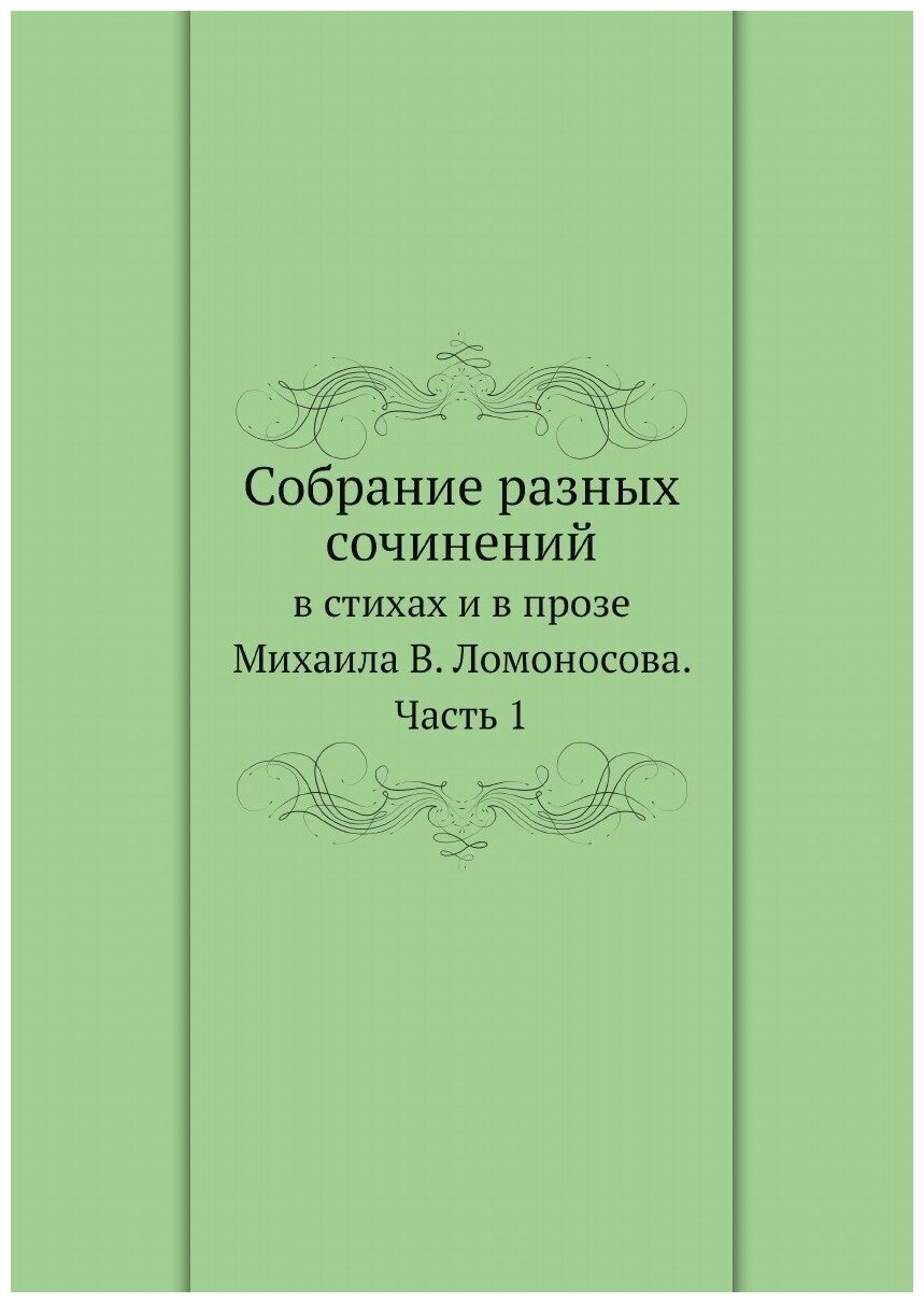 Книга Собрание разных сочинений. в стихах и в прозе Михаила В. Ломоносова. Часть 1 - фото №1