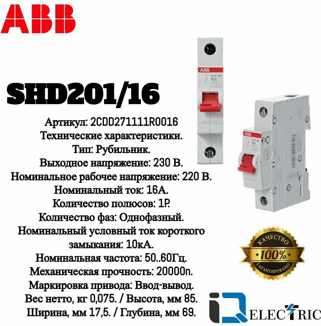 Рубильник ABB 1 полюс SHD201/16 рычаг красный 2CDD271111R0016