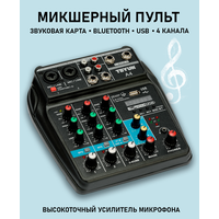 Микшерный пульт профессиональный 4 канала, Bluetooth, звуковой аудиомикшер