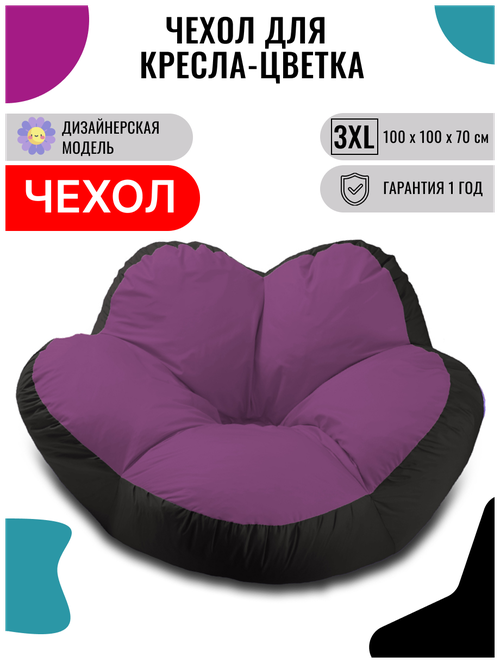 Внешний чехол PUFON для кресла-мешка XXXL Цветок черно-фиолетовый