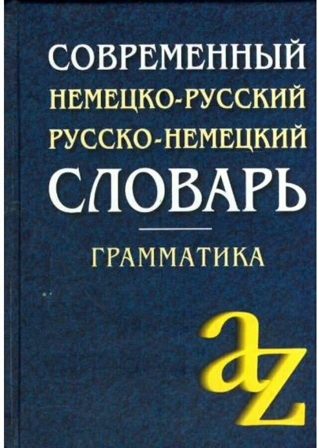 Современный немецко-русский русско-немецкий словарь. Грамматика - фото №1