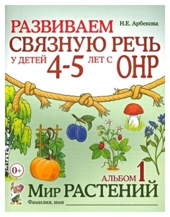 Развиваем св. речь у детей 4-5 лет с ОНР. Ал 1. Мир растений