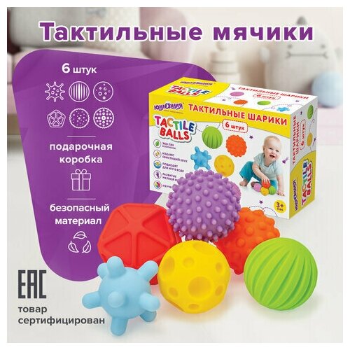 Тактильные мячики, сенсорные игрушки развивающие, ЭКО, 6 штук, d 60-80 мм, юнландия, 664702