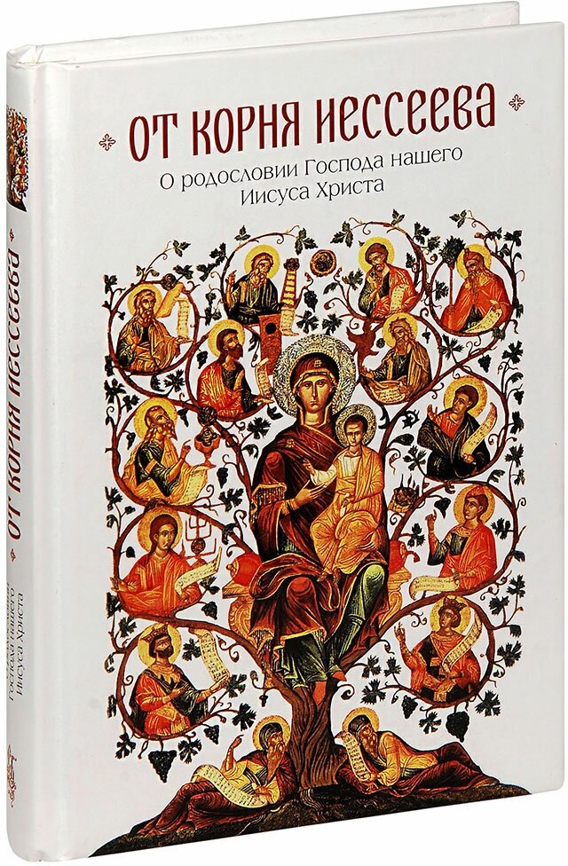 Чубрик В. В. "От корня Иессеева. О родословии Господа нашего Иисуса Христа"