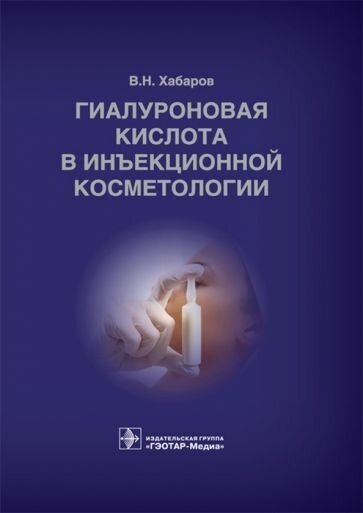 Владимир хабаров: гиалуроновая кислота в инъекционной косметологии