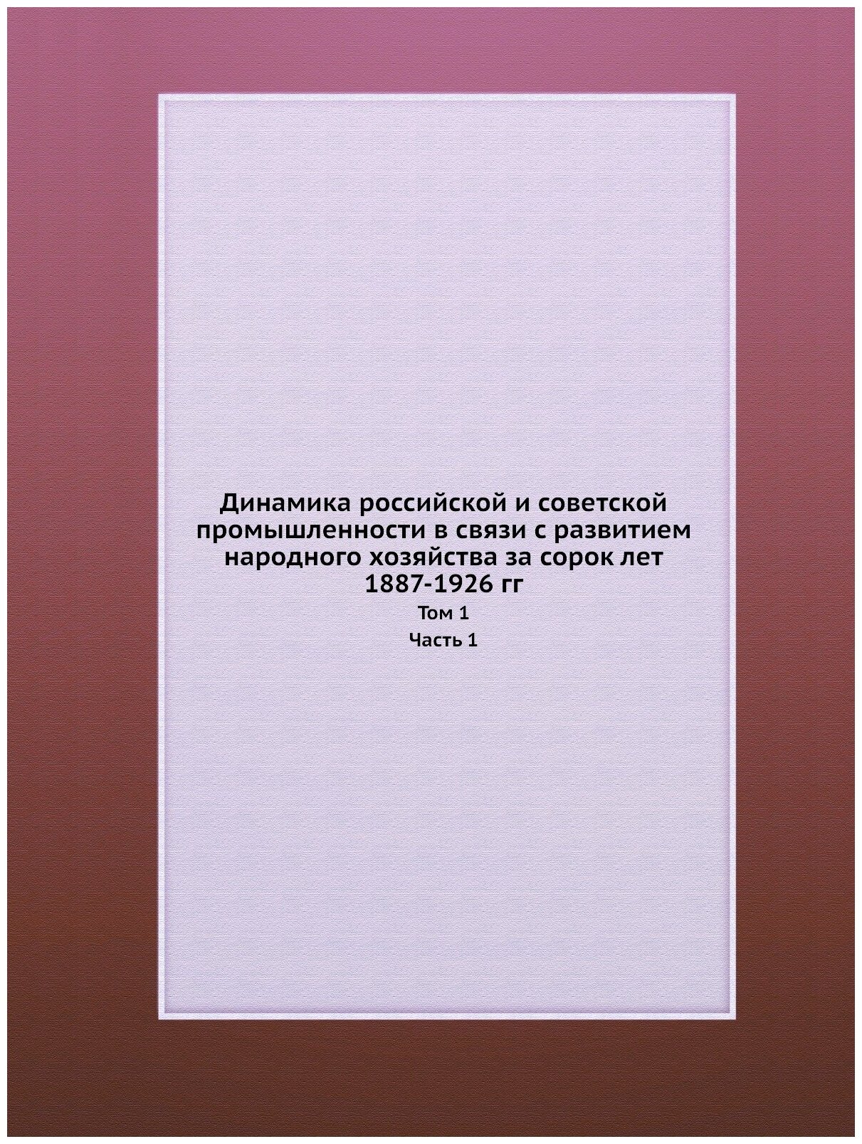 Книга Динамика Российской и Советской промышленности В Связи С развитием народного Хозя... - фото №1