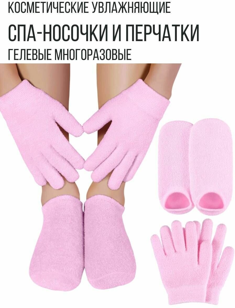 Спа набор для рук и для ног перчатки и носочки увлажняющие гелевые многоразовые розовый