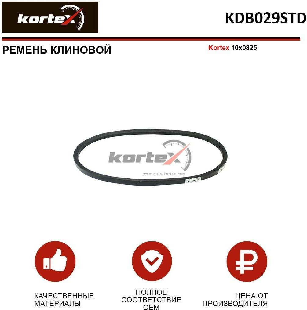 Ремень клиновой Kortex 10x0825 OEM 0950368, 10A0825C, 10X825, 1987947605, 6213MC, AVX10825, AVX10X825, KDB029, KDB029STD, SVB10825, VKMV10AVX825