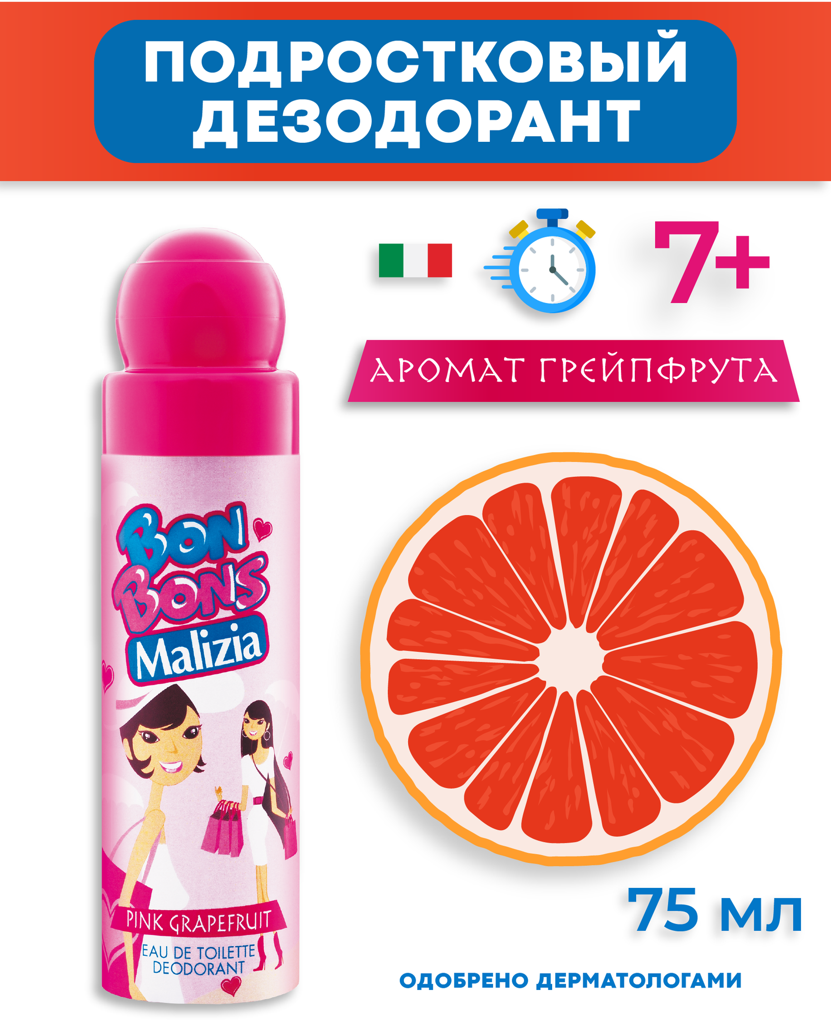 MALIZIA Дезодорант BONBONS ROSE GRAPEFRUIT 75 мл