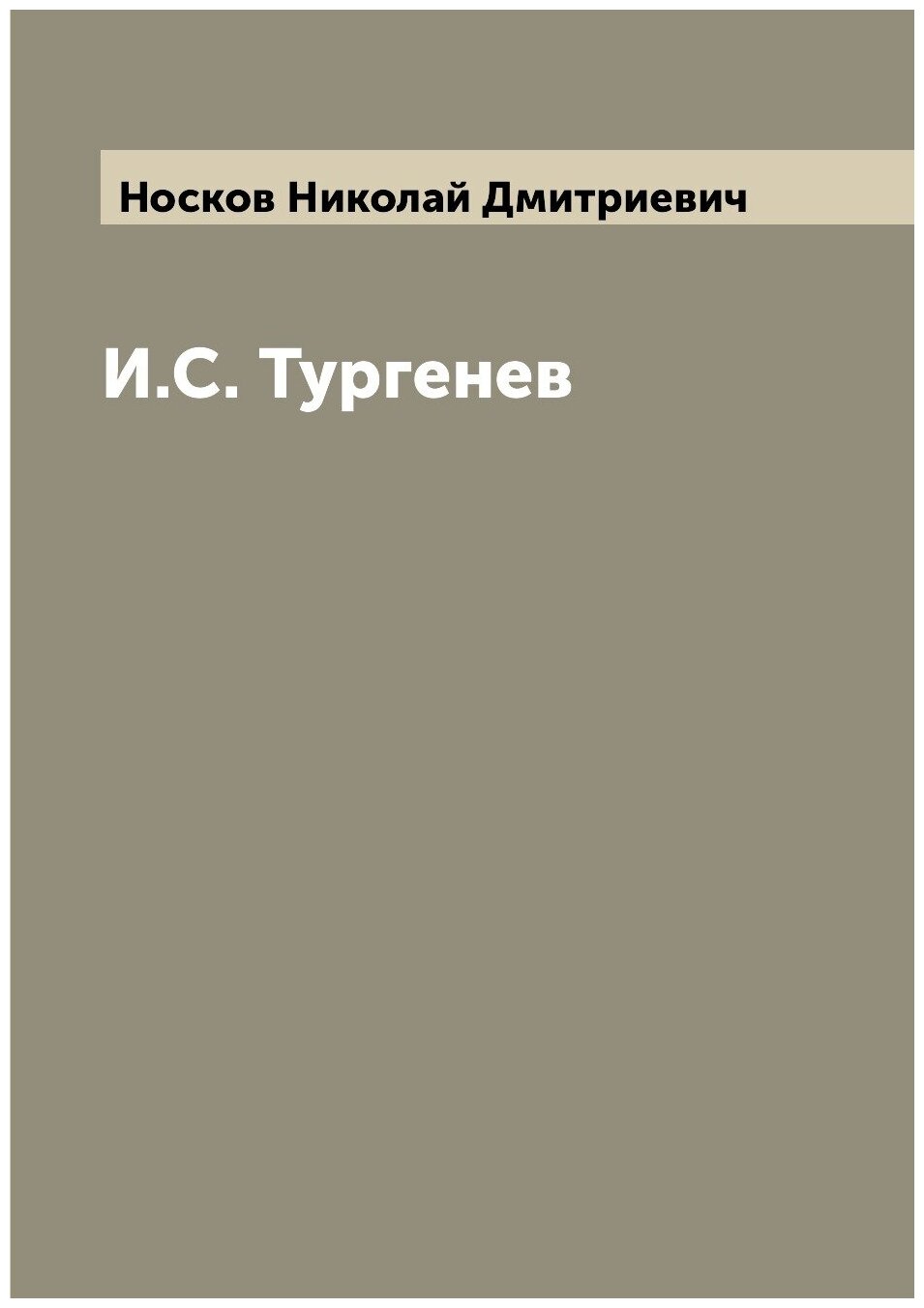 И. С. Тургенев