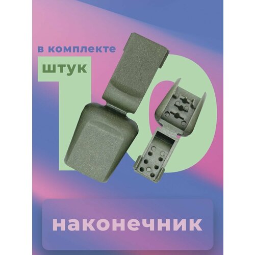 Концевик, наконечник для шнура, резинки