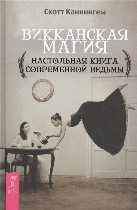 Викканская магия. Настольная книга современной ведьмы