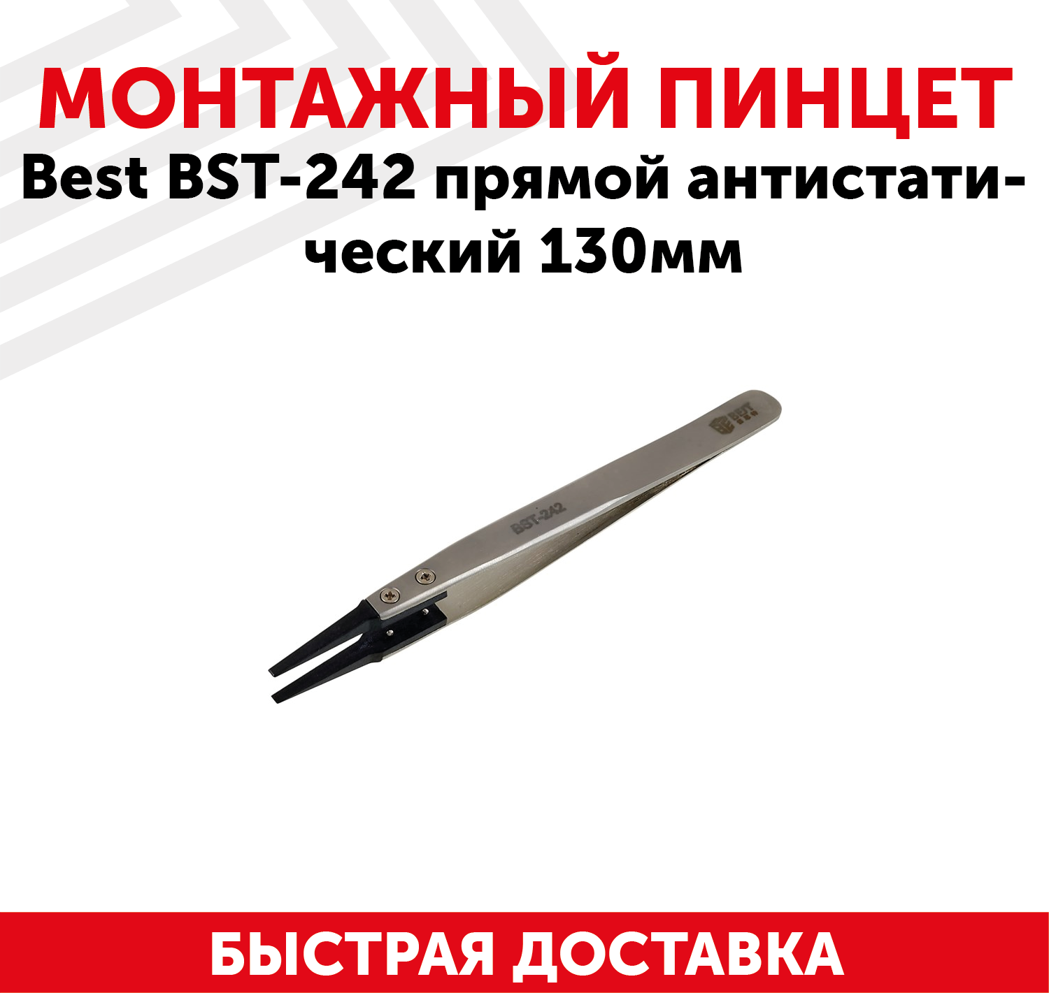 Пинцет Best BST-242, прямой антистатический, 130мм