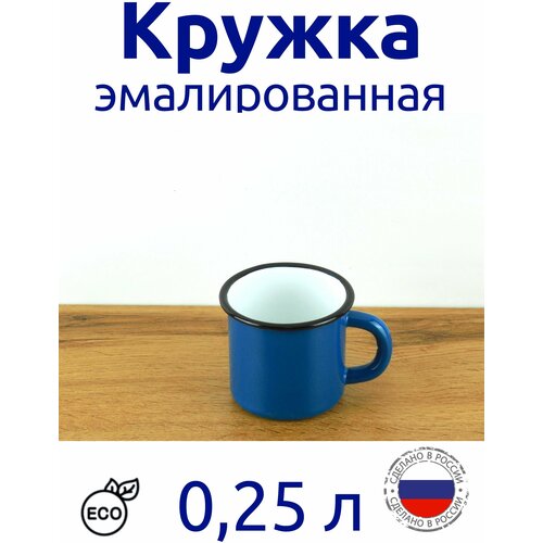 Кружка эмалированная 025 л синяя 803₽